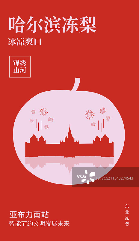 哈尔滨特产冻梨与亚布力南站一带一路丝绸之路亚冬会旅游高端创意剪纸插画海报模版图片素材