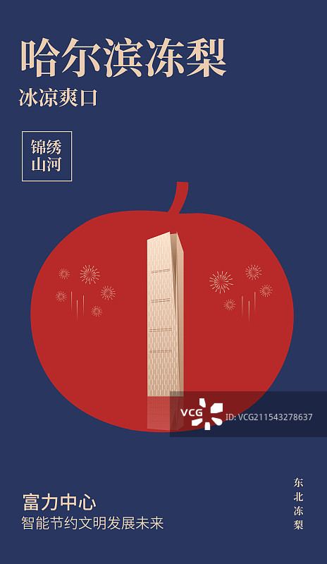 哈尔滨特产冻梨与哈尔滨富力中心一带一路丝绸之路亚冬会旅游黑金高端创意插画海报模版图片素材
