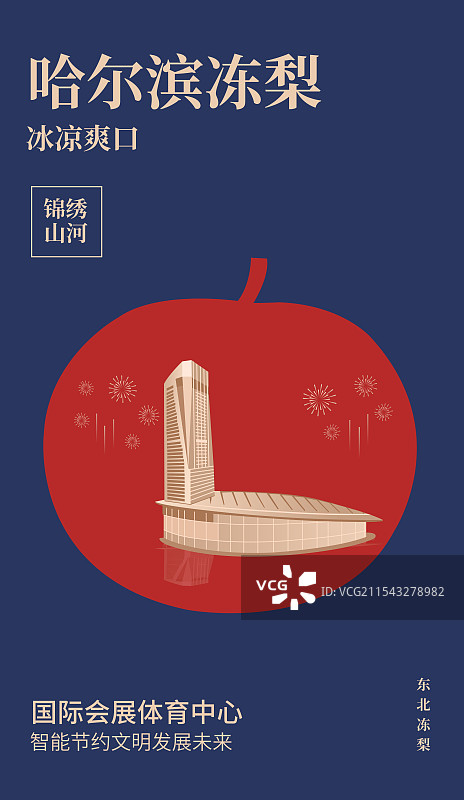 哈尔滨特产冻梨与国际会展体育中心一带一路丝绸之路亚冬会旅游高端创意插画海报模版图片素材