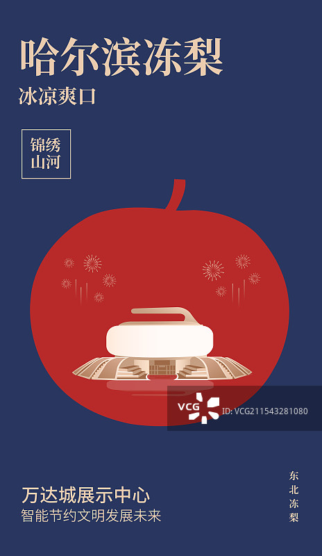 哈尔滨特产冻梨与哈尔滨万达城展示中心一带一路丝绸之路亚冬会旅游黑金高端创意插画海报模版图片素材