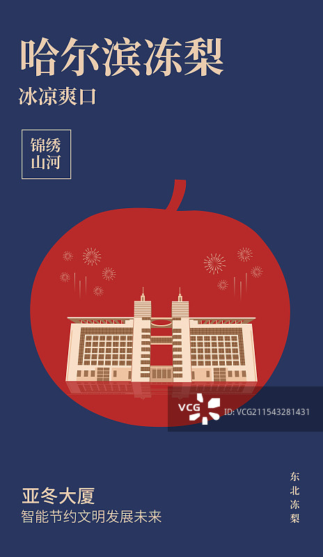 哈尔滨特产冻梨与哈尔滨亚冬大厦一带一路丝绸之路亚冬会旅游黑金高端创意插画海报模版图片素材