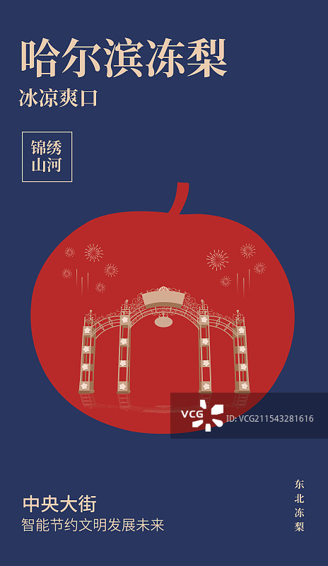 哈尔滨特产冻梨哈尔滨中央大街一带一路丝绸之路亚冬会旅游黑金高端创意插画海报模版图片素材