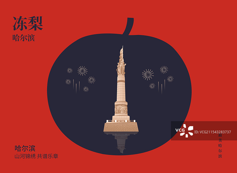 哈尔滨特产冻梨与哈尔滨防洪纪念塔一带一路丝绸之路亚冬会旅游黑金高端创意插画海报模版图片素材