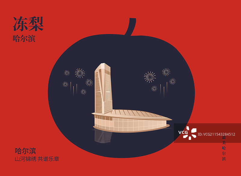 哈尔滨特产冻梨与国际会展体育中心一带一路丝绸之路亚冬会旅游高端创意插画海报模版图片素材
