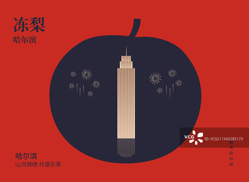 哈尔滨特产冻梨与哈尔滨科技创新创业大厦一带一路丝绸之路亚冬会旅游黑金高端创意插画海报模版图片素材