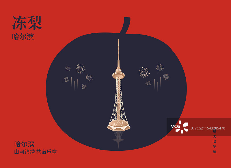 哈尔滨特产冻梨与哈尔滨龙塔一带一路丝绸之路亚冬会旅游黑金高端创意插画海报模版图片素材