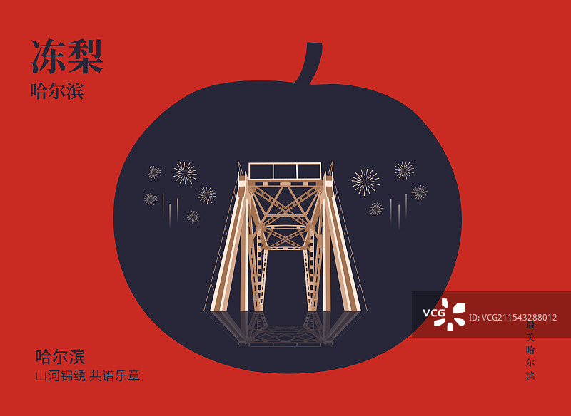 哈尔滨特产冻梨与松花江大桥一带一路丝绸之路亚冬会旅游高端创意插画海报展板图片素材