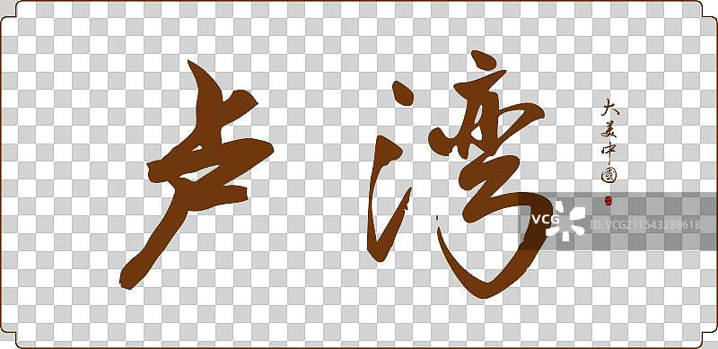 卢湾区-手写城市名书法字体毛笔字海报标题元素图片素材