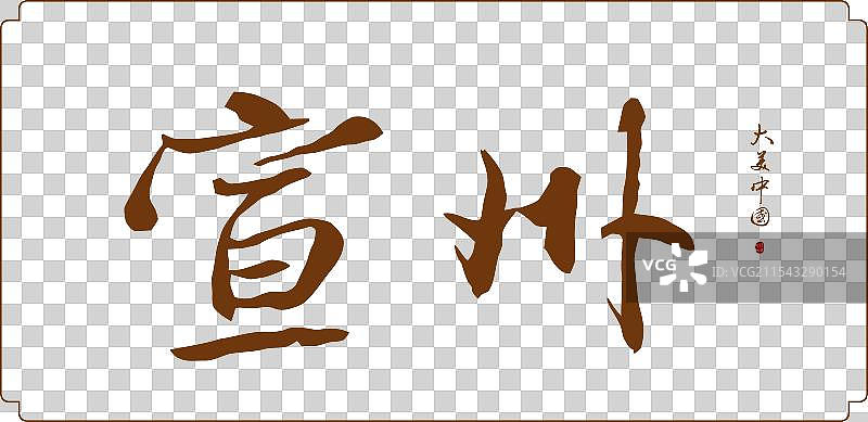 宣州-手写城市名书法字体毛笔字海报标题元素图片素材