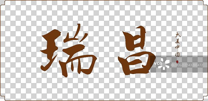 瑞昌-手写城市名书法字体毛笔字海报标题元素图片素材