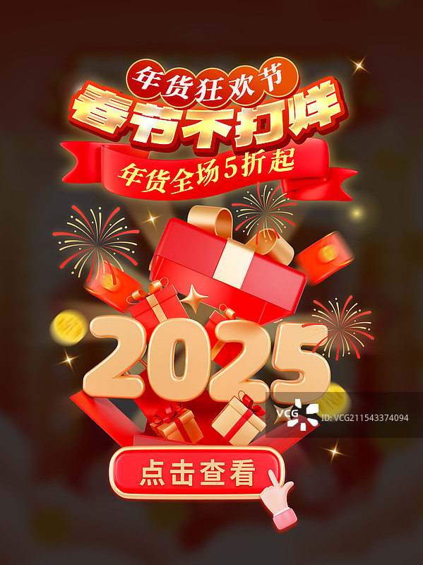 3D立体春节年货节弹窗电商弹窗优惠券领取海报模板图片素材