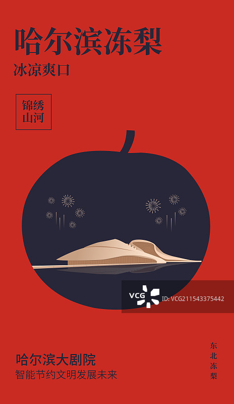 哈尔滨特产冻梨与哈尔滨大剧院一带一路丝绸之路亚冬会旅游黑金高端创意插画海报模版图片素材