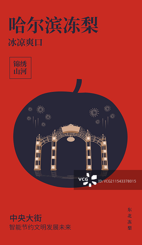 哈尔滨特产冻梨哈尔滨中央大街一带一路丝绸之路亚冬会旅游黑金高端创意插画海报模版图片素材