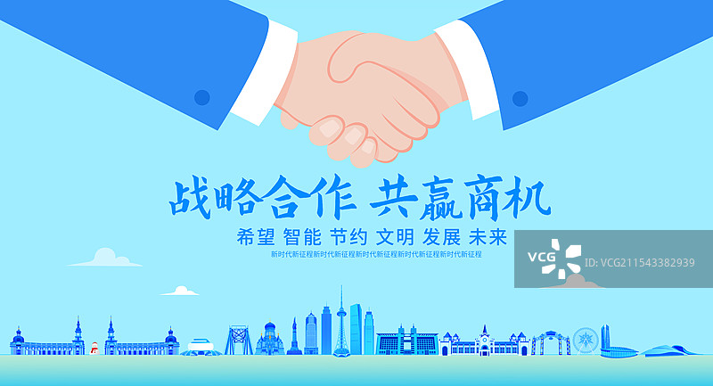 哈尔滨企业合作矢量插画海报设计模板，合作共赢城市建设商务合作现代城市峰会共赢商机，企业文化握手盛典图片素材