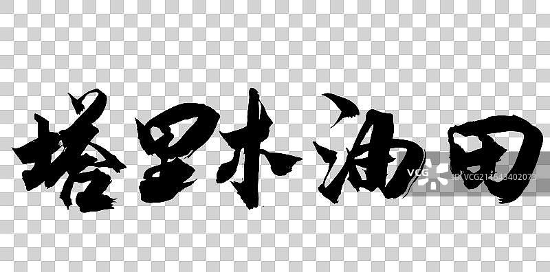 中国风传统毛笔书法艺术字塔里木油田图片素材