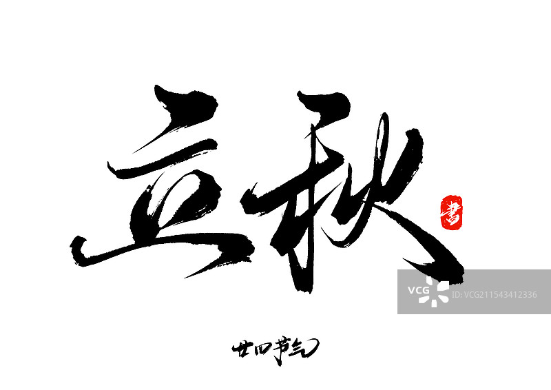 立秋（24节气书法毛笔字体）图片素材