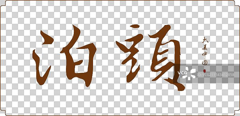 泊头市-手写城市名书法字体毛笔字海报标题元素图片素材