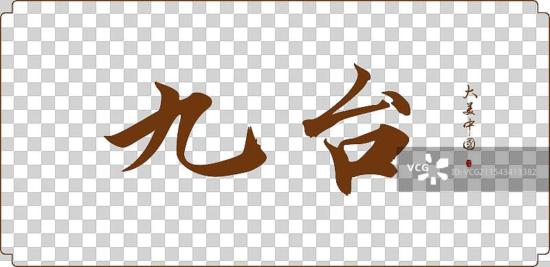 九台-手写城市名书法字体毛笔字海报标题元素图片素材