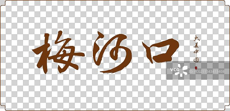 梅河口-手写城市名书法字体毛笔字海报标题元素图片素材