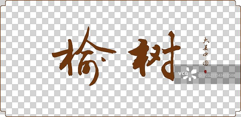 榆树市-手写城市名书法字体毛笔字海报标题元素图片素材