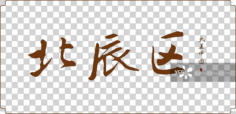 北辰区-手写城市名书法字体毛笔字海报标题元素图片素材