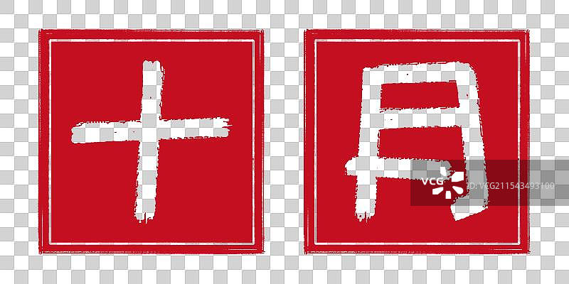 10月日期月份，阴刻篆刻印章书法艺术字体设计，日历台历海报模板落款标题抬头装饰 透明背景元素免扣素材图片素材