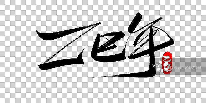 乙巳蛇年春节毛笔书法字体素材图片素材