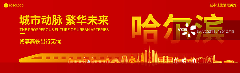 红金科技哈尔滨城市高铁动铁列车数字化矢量插画海报展板图片素材