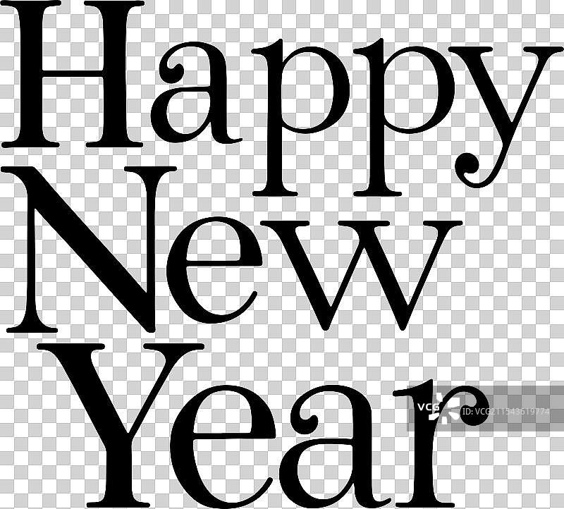 新年快乐图片素材