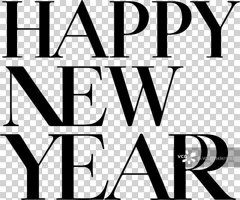 新年快乐图片素材