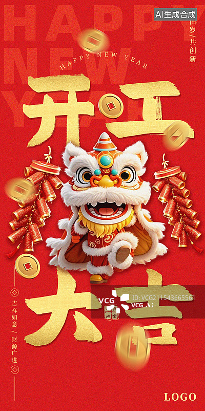 【AI数字艺术】春节开工大吉红色喜庆海报模板图片素材