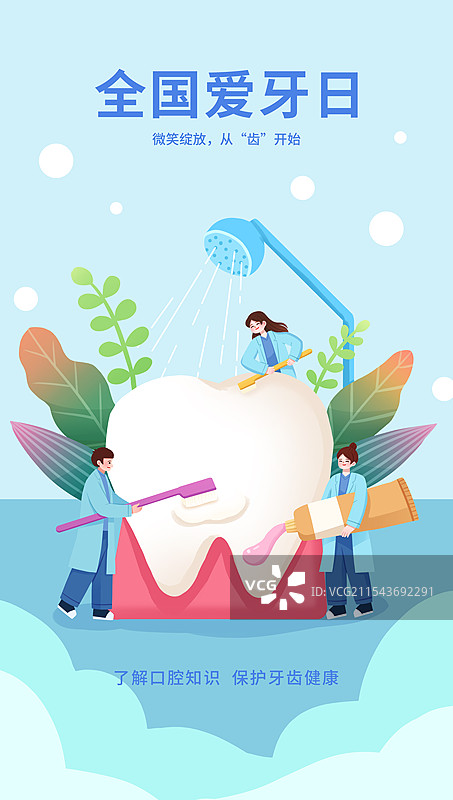 全国爱牙日插画海报图片素材