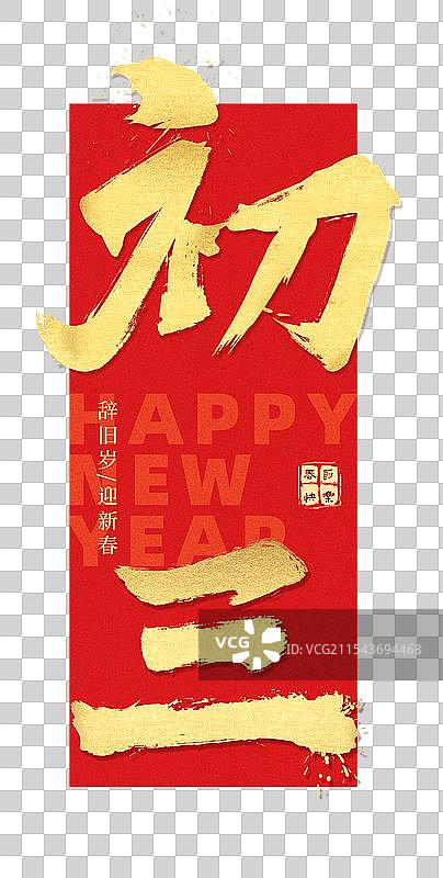 春节新年初三手写金色红底毛笔字图片素材
