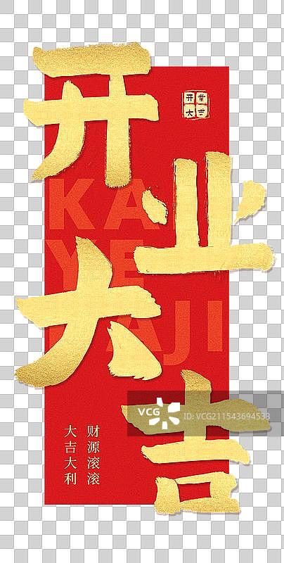 开业大吉手写金色红底毛笔字图片素材