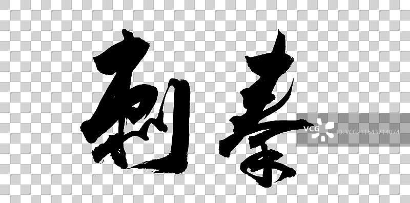 中国风传统水墨艺术书法字体秦朝刺秦图片素材