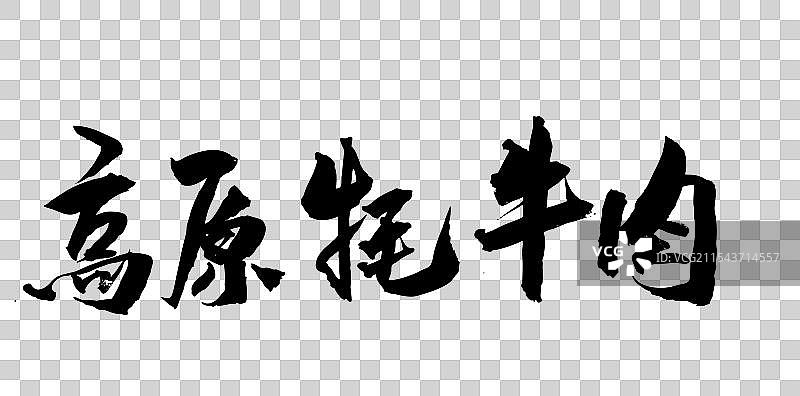 中国风传统水墨艺术书法字体高原牦牛肉图片素材