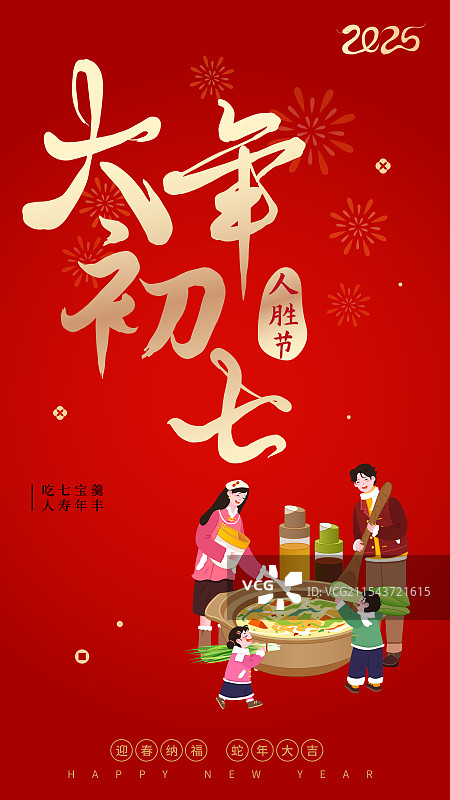 新年春节年俗大年初七正月初七人胜节吃七宝羹人寿年丰海报图片素材