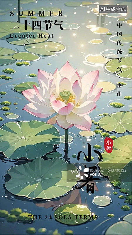 【AI数字艺术】二十四节气海报小暑睡莲图片素材