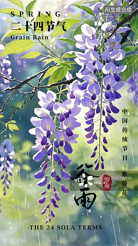 【AI数字艺术】二十四节气海报谷雨紫藤花图片素材