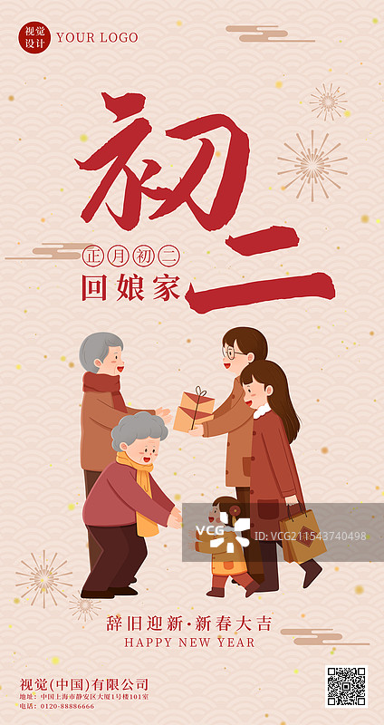 蛇年春节正月初二回娘家海报设计图片素材
