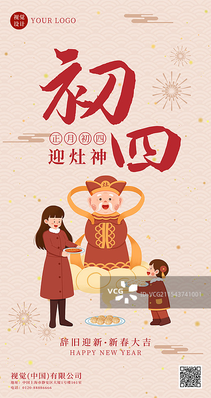 蛇年春节正月初四迎灶神海报设计图片素材