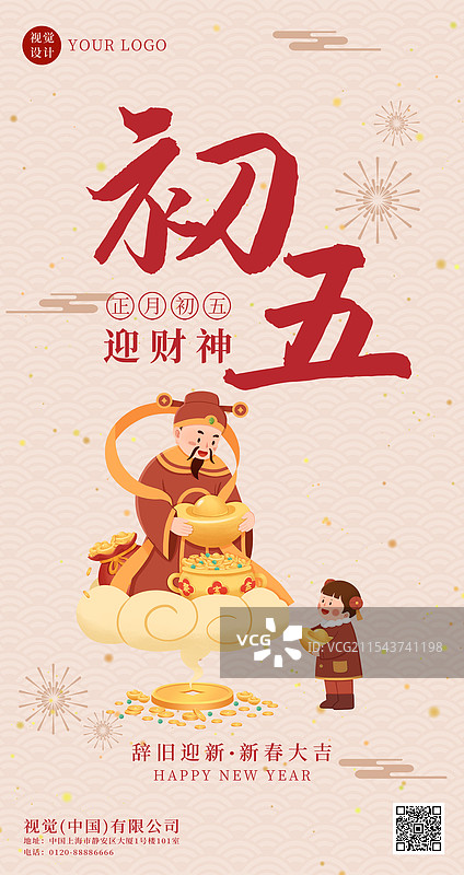 蛇年春节正月初五迎财神海报设计图片素材