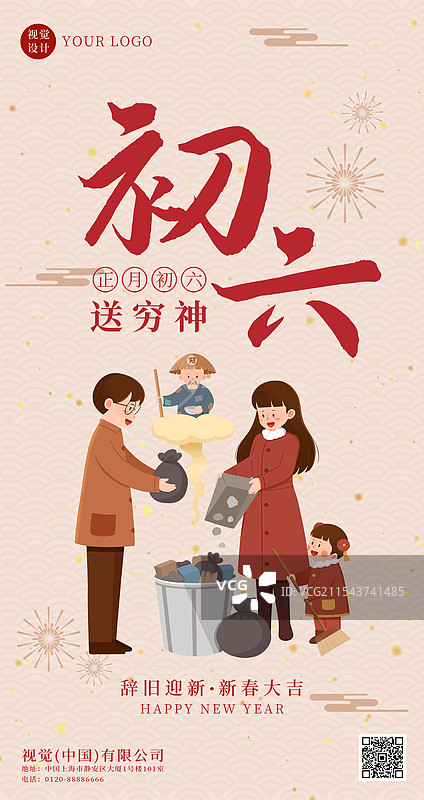 蛇年春节正月初六送穷神海报设计图片素材