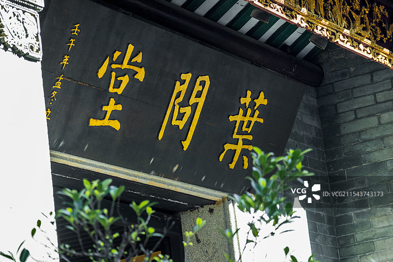 广东佛山祖庙旅游景区里的叶问展馆大门牌匾图片素材