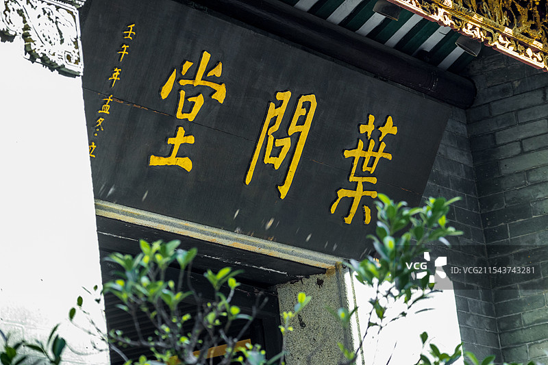 广东佛山祖庙旅游景区里的叶问展馆大门牌匾图片素材