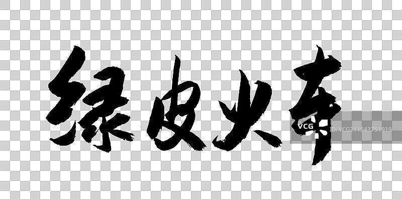 中国风传统艺术毛笔书法字体绿皮火车图片素材