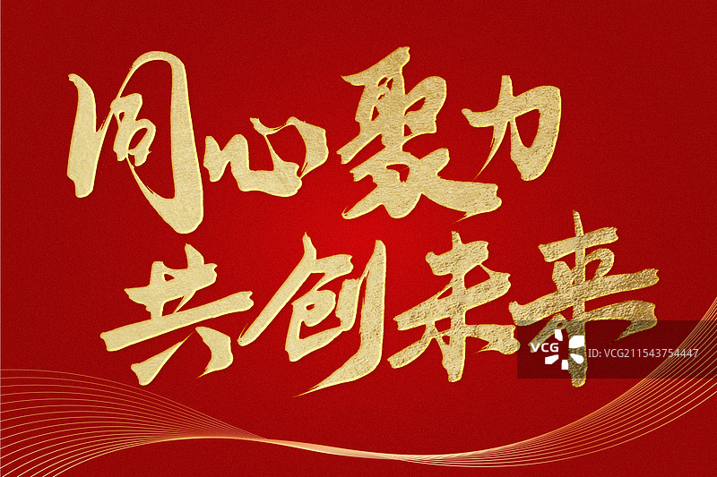 金色金箔中国风手写书法同心聚力共创未来图片素材
