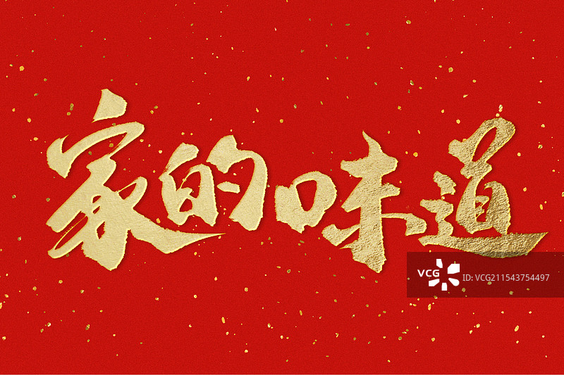 金色金箔中国风手写书法新年家的味道标题艺术字图片素材