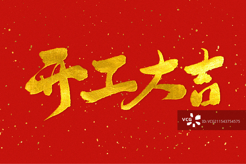 金色金箔中国风手写书法新年开工大吉标题艺术字图片素材