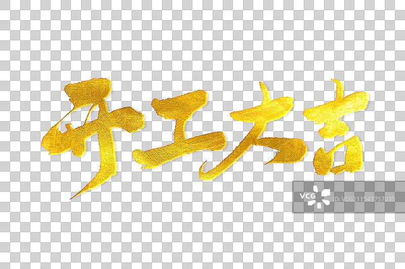 金色金箔中国风手写书法新年开工大吉标题艺术字免扣元素图片素材